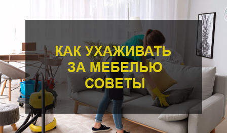 Химчистка мебели